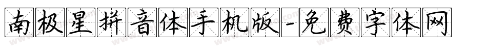 南极星拼音体手机版字体转换