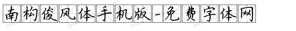 南构俊风体手机版字体转换