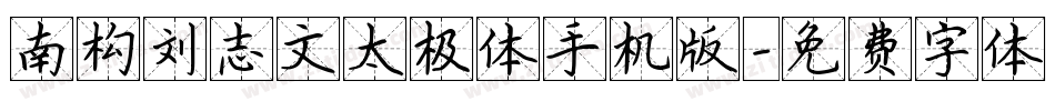 南构刘志文太极体手机版字体转换