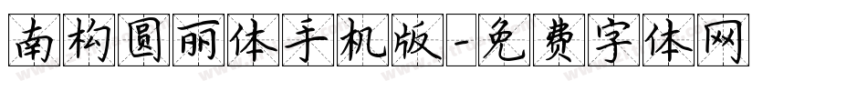 南构圆丽体手机版字体转换