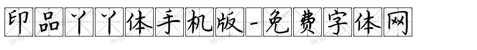 印品丫丫体手机版字体转换