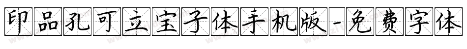 印品孔可立宝子体手机版字体转换
