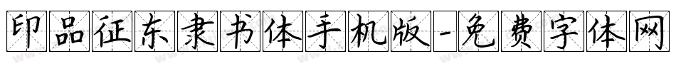 印品征东隶书体手机版字体转换