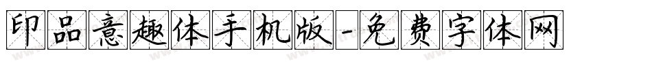 印品意趣体手机版字体转换