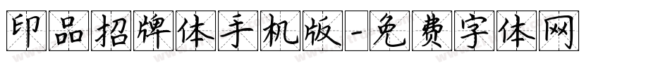印品招牌体手机版字体转换
