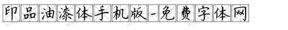 印品油漆体手机版字体转换