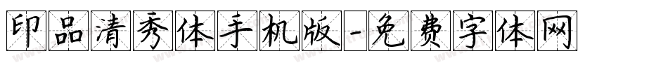 印品清秀体手机版字体转换