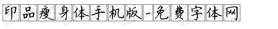 印品瘦身体手机版字体转换