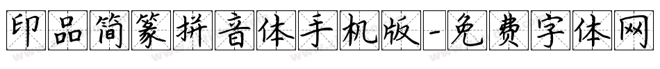 印品简篆拼音体手机版字体转换
