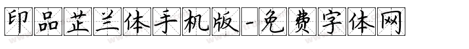 印品芷兰体手机版字体转换