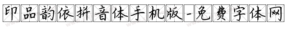 印品韵依拼音体手机版字体转换