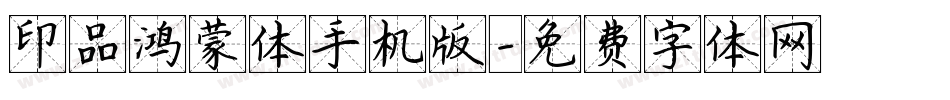 印品鸿蒙体手机版字体转换