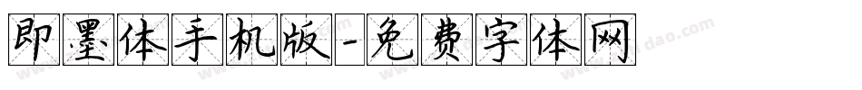 即墨体手机版字体转换