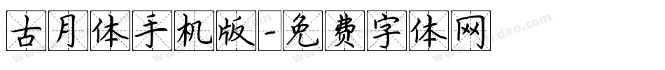 古月体手机版字体转换