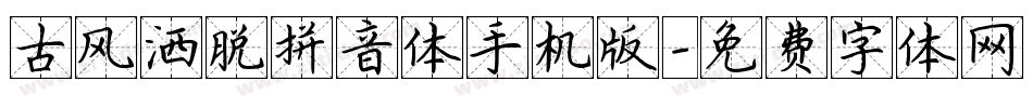 古风洒脱拼音体手机版字体转换