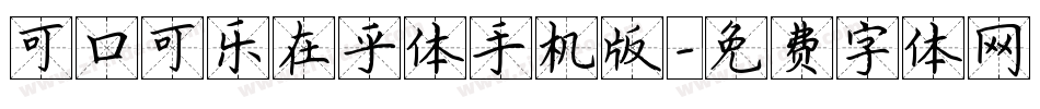 可口可乐在乎体手机版字体转换