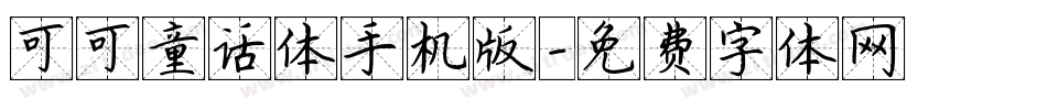可可童话体手机版字体转换