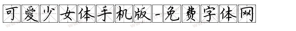 可愛少女体手机版字体转换