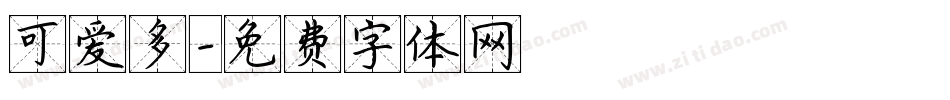 可爱多字体转换