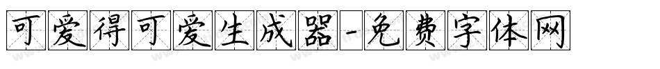 可爱得可爱生成器字体转换