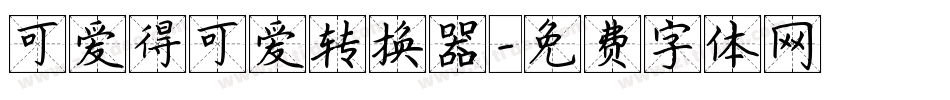 可爱得可爱转换器字体转换