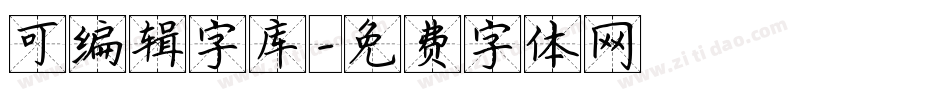 可编辑字库字体转换