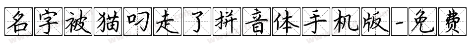 名字被猫叼走了拼音体手机版字体转换
