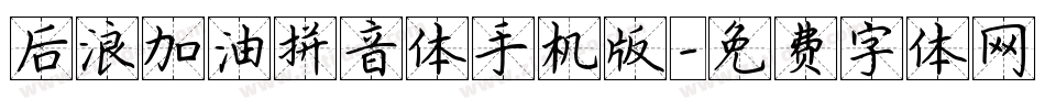 后浪加油拼音体手机版字体转换