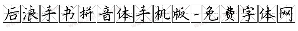 后浪手书拼音体手机版字体转换