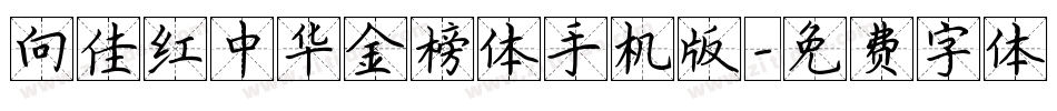 向佳红中华金榜体手机版字体转换