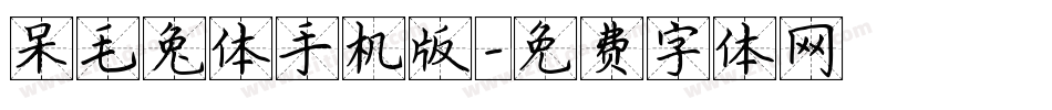 呆毛兔体手机版字体转换