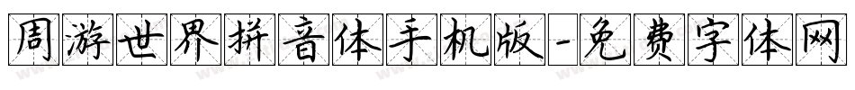 周游世界拼音体手机版字体转换