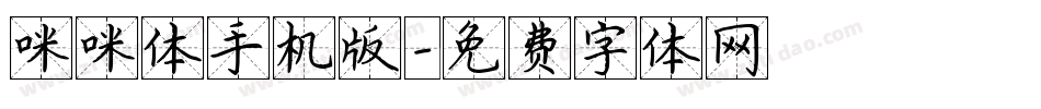 咪咪体手机版字体转换