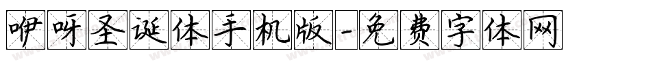 咿呀圣诞体手机版字体转换