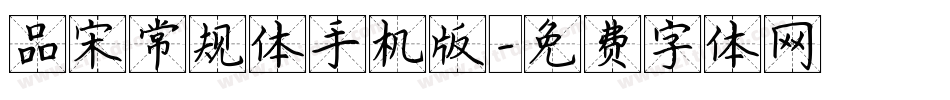 品宋常规体手机版字体转换