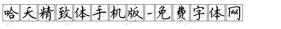 哈天精致体手机版字体转换