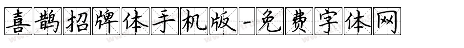 喜鹊招牌体手机版字体转换