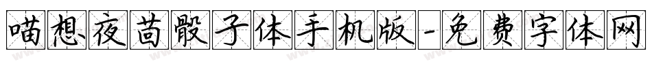 喵想夜茴骰子体手机版字体转换