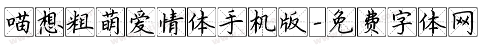 喵想粗萌爱情体手机版字体转换