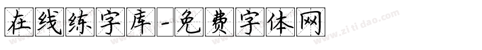 在线练字库字体转换