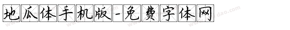 地瓜体手机版字体转换