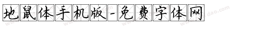 地鼠体手机版字体转换
