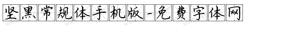 坚黑常规体手机版字体转换