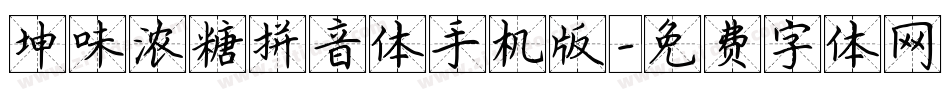 坤味浓糖拼音体手机版字体转换