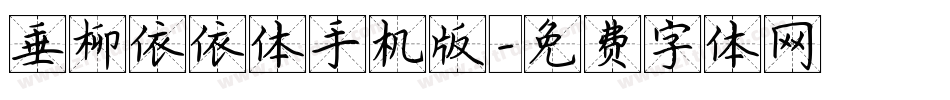 垂柳依依体手机版字体转换
