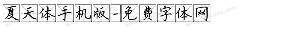 夏天体手机版字体转换