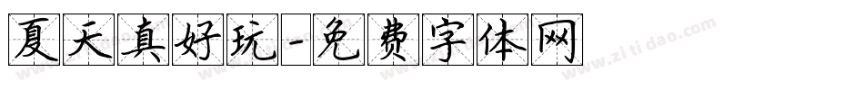 夏天真好玩字体转换