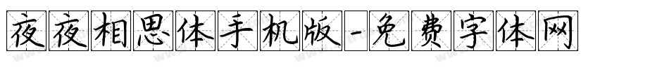 夜夜相思体手机版字体转换