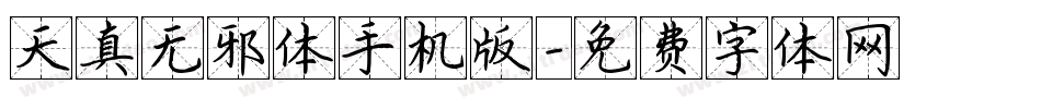 天真无邪体手机版字体转换