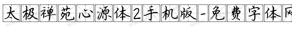 太极禅苑心源体2手机版字体转换